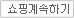 계속쇼핑